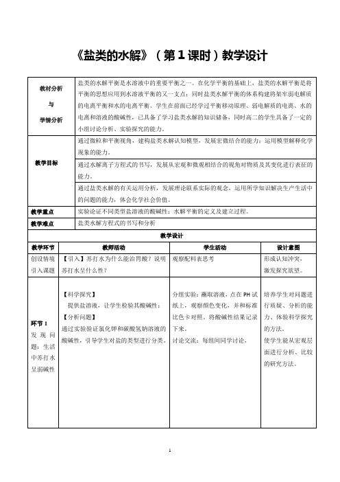 《盐类的水解(第1课时)》教学设计(省级优质课获奖作品)