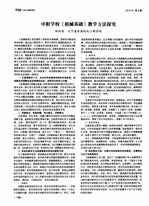 中职学校《机械基础》教学方法探究