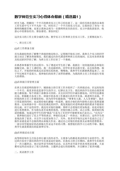 数学师范生实习心得体会最新