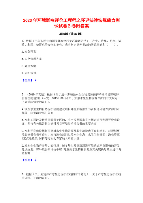 2023年环境影响评价工程师之环评法律法规能力测试试卷B卷附答案