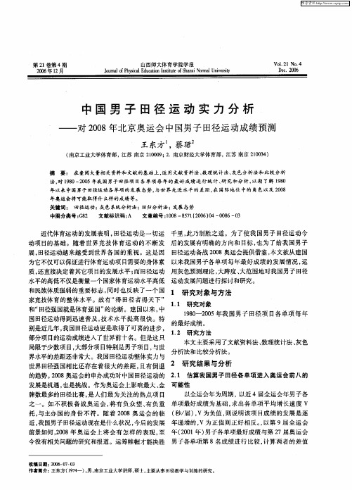 中国男子田径运动实力分析——对2008年北京奥运会中国男子田径运动成绩预测