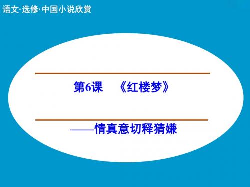 高中语文选修中国小说欣赏ppt实用课件(课件+学案+分层训练+专题检测) 5