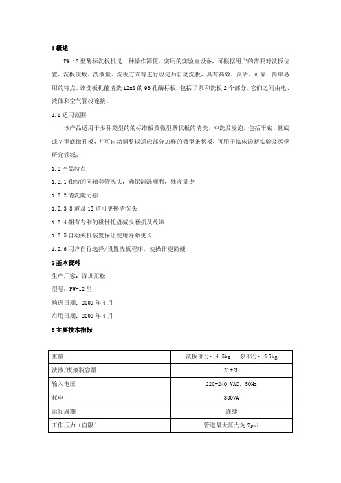 SOP012PW-12型酶标洗板机使用及维护保养程序