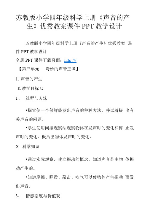 苏教版小学四年级科学上册《声音的产 生》优秀教案课件PPT教学设计.doc