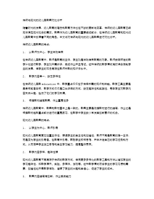 传统与现代的幼儿园教案对比分析