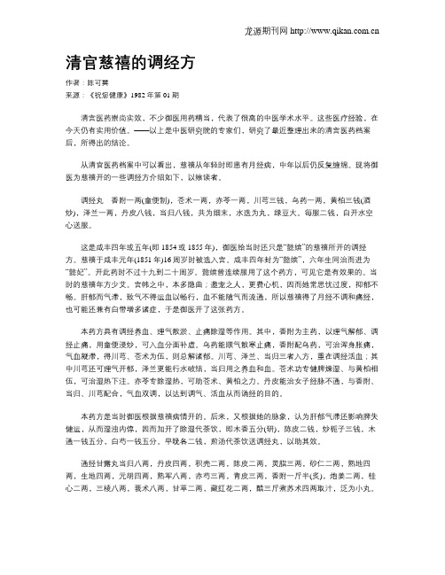 清官慈禧的调经方