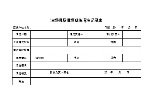 抽油烟机及排烟系统清洗记录表