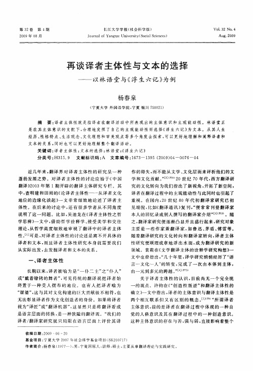 再谈译者主体性与文本的选择——以林语堂与《浮生六记》为例