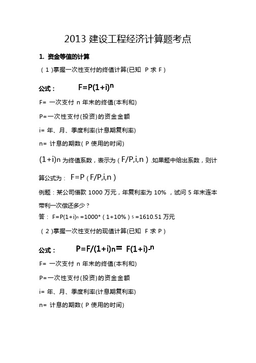 工程经济常用计算公式及例题