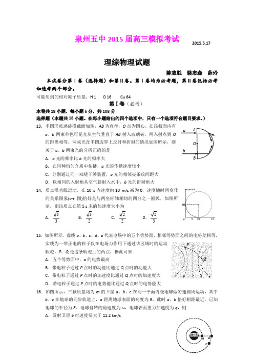 福建省泉州五中2015届高三5月模拟考试理综物理试题