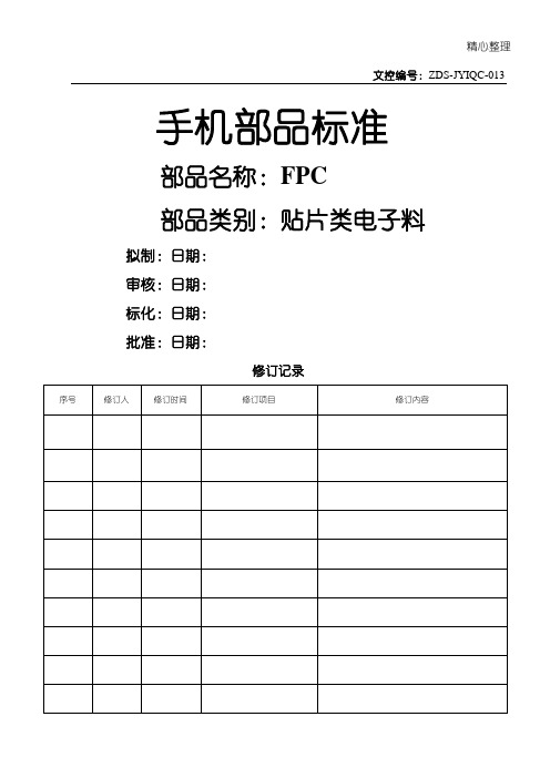 FPC检验标准