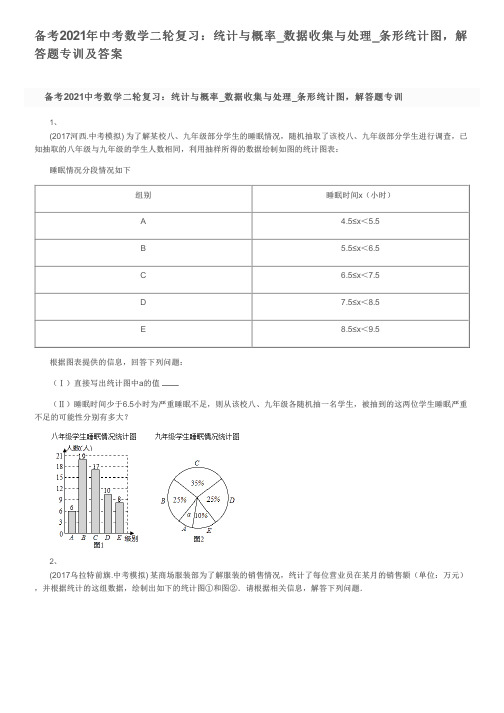 备考2021年中考数学二轮复习：统计与概率_数据收集与处理_条形统计图,解答题专训及答案