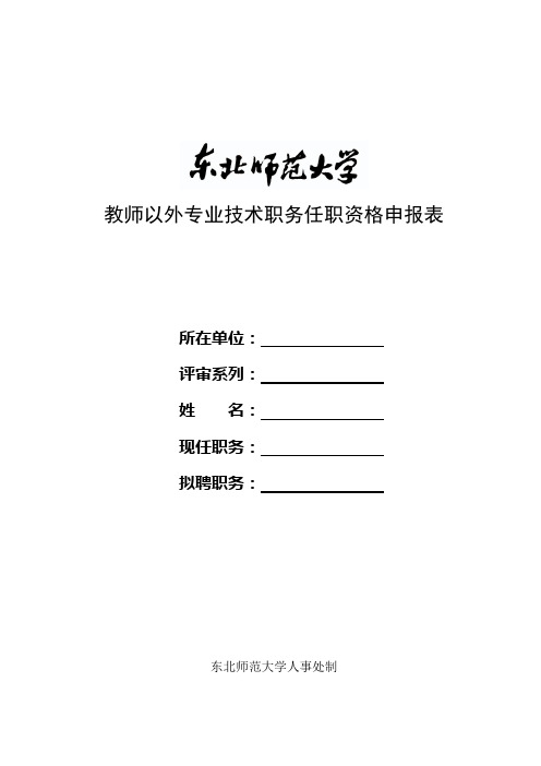 教师以外专业技术职务任职资格申报表