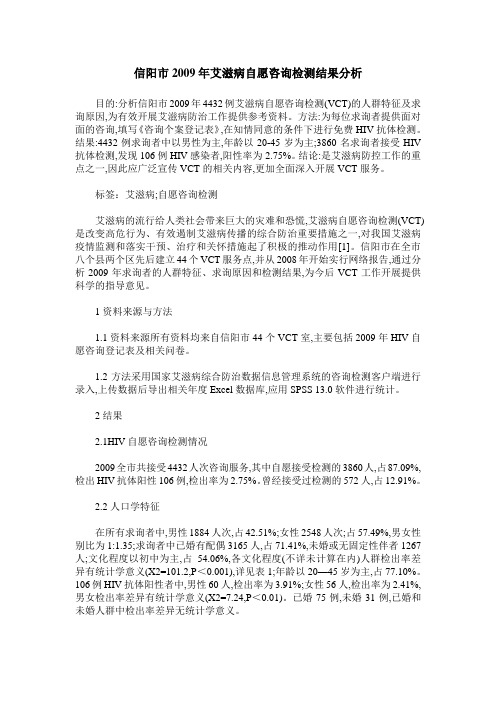 信阳市2009年艾滋病自愿咨询检测结果分析