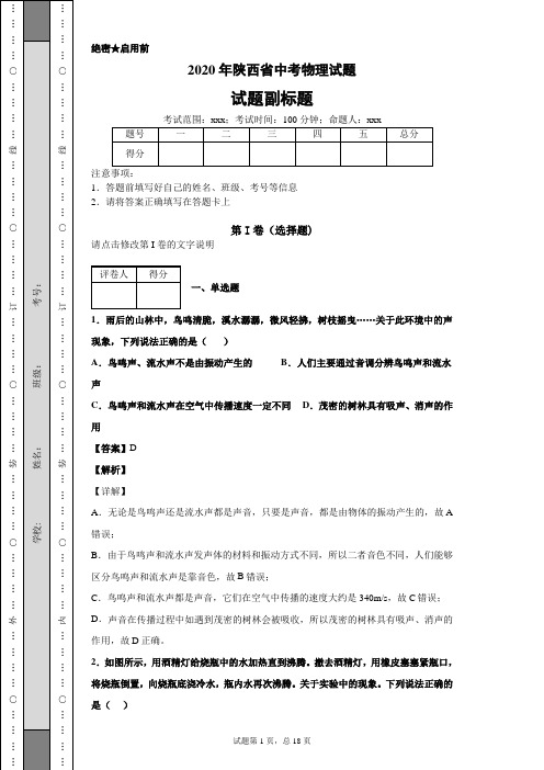 2020年陕西省中考物理试题及答案解析