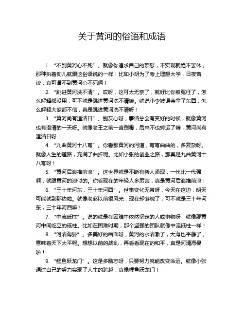 关于黄河的俗语和成语