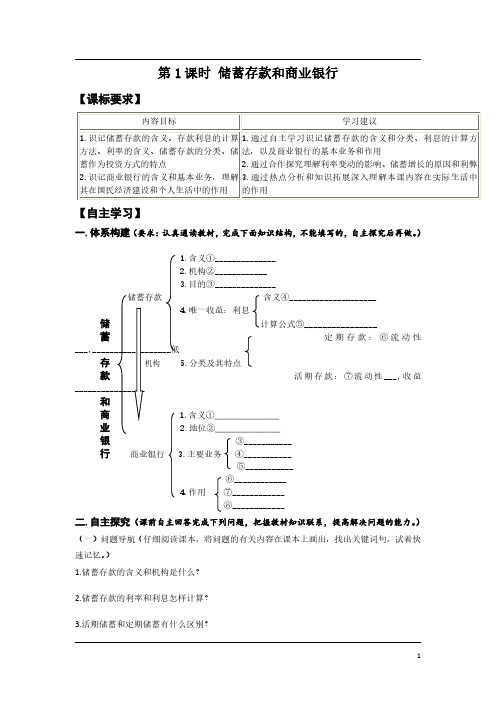 高一政治必修一第六课《第1课时 储蓄存款和商业银行》导学案及答案