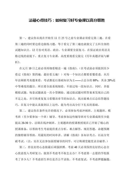 法硕心得技巧：如何复习好专业课以高分取胜