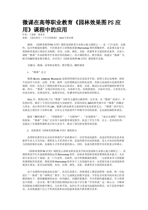 微课在高等职业教育《园林效果图PS应用》课程中的应用