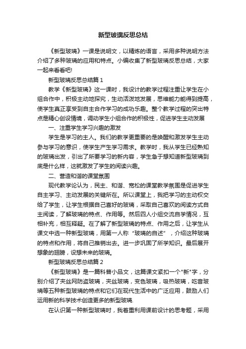 新型玻璃反思总结