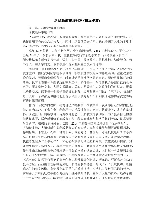 名优教师事迹材料(精选多篇)