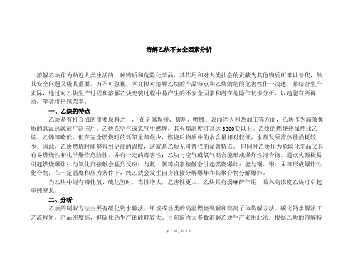 溶解乙炔不安全因素分析
