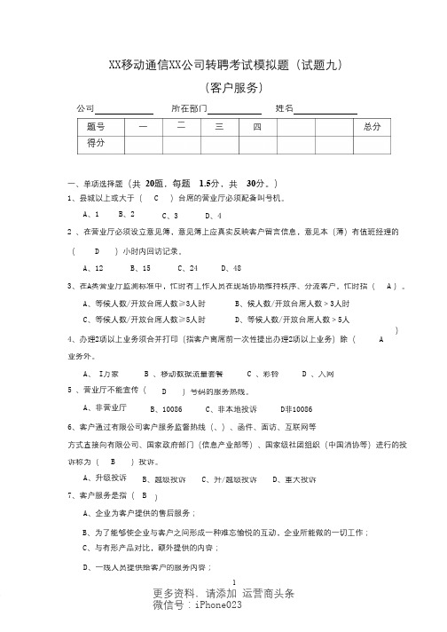 移动转聘考试模拟题(试题九)含答案mi_转转大师范文