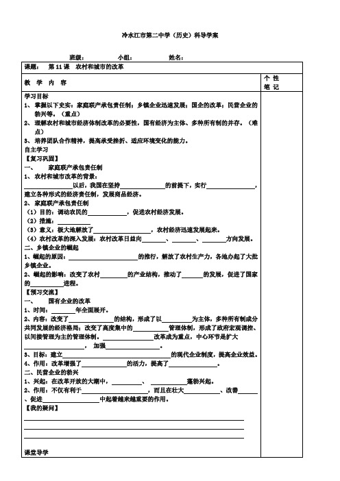 【岳麓版】八年级下册：第11课《农村和城市的改革》导学案