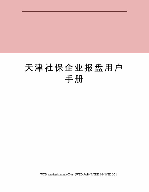 天津社保企业报盘用户手册