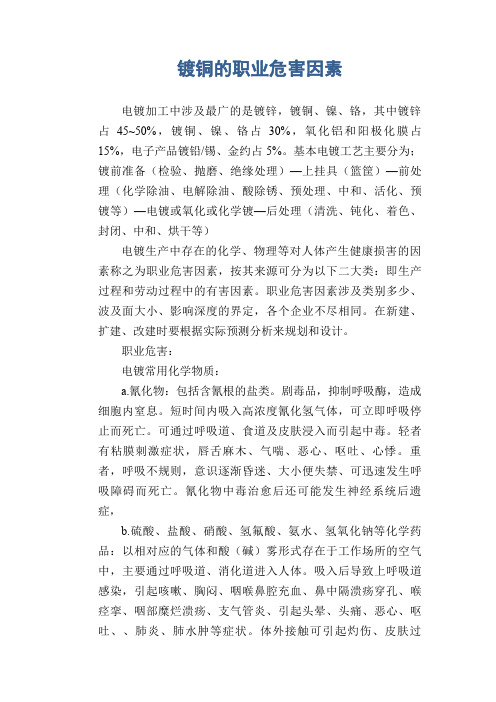 职业卫生管理知识：镀铜的职业危害因素