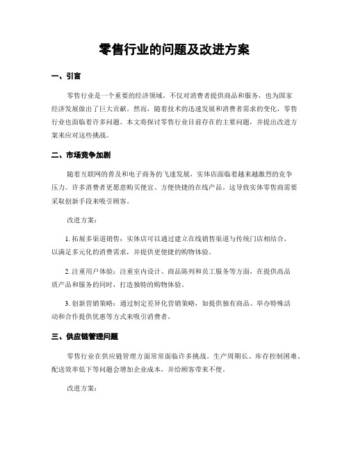 零售行业的问题及改进方案