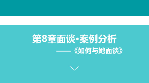 管理沟通——面谈案例分析2