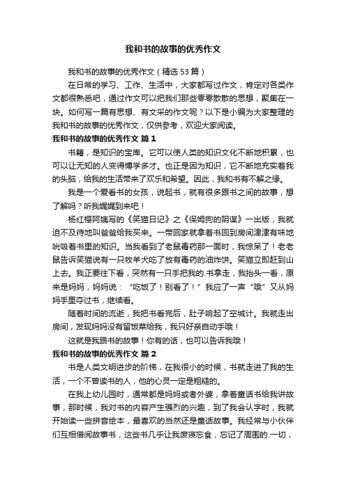 我和书的故事的优秀作文（精选53篇）