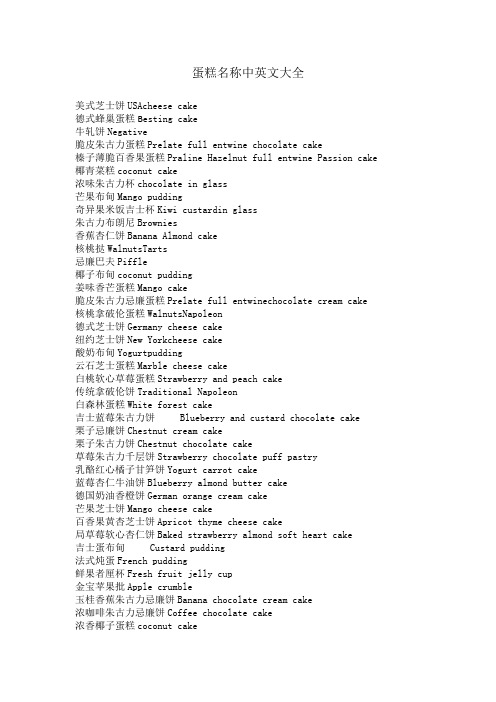 蛋糕名称中英文大全