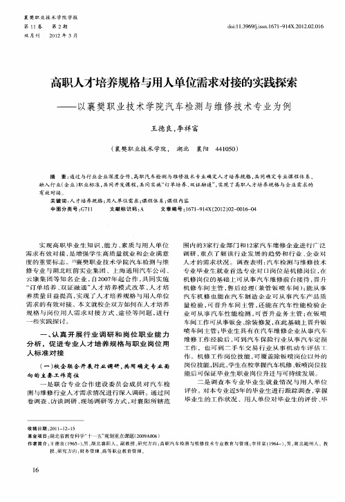 高职人才培养规格与用人单位需求对接的实践探索——以襄樊职业技术学院汽车检测与维修技术专业为例