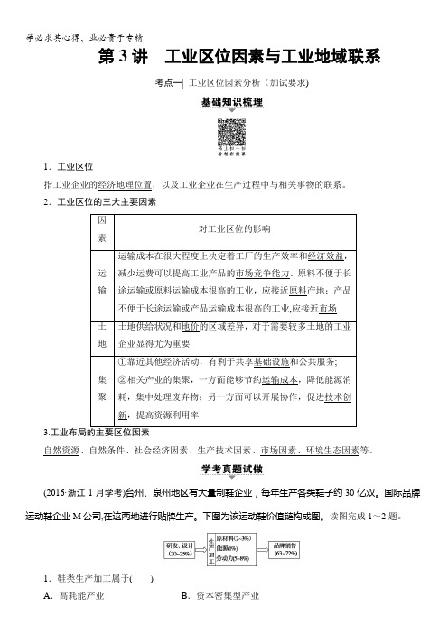 浙江省2018高考地理(选考)大一轮复习(检测)第7章第3讲工业区位因素与工业地域联系含答案