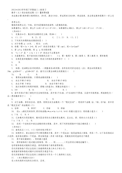 2012-高三下学期综合测试题数学(文)2.pdf