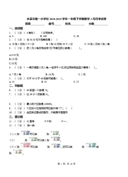 本溪市第一小学校2018-2019学年一年级下学期数学3月月考试卷