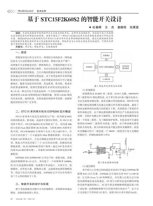 基于STC15F2K60S2的智能开关设计