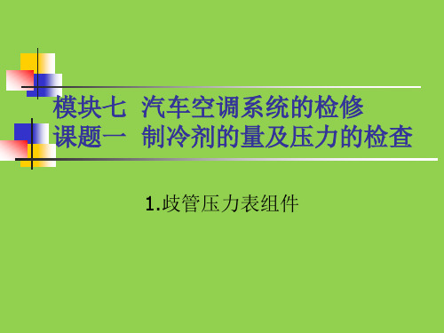 汽车使用空调教材讲义讲稿 第7章 汽车空调系统的检修主要内容精讲