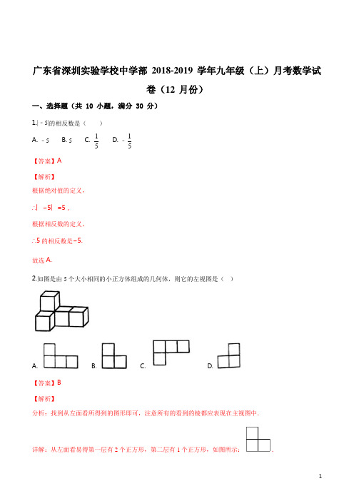 精品解析：广东省实验学校初中部2018-2019学年九年级(上)月考数学试卷(12月份)(解析版)