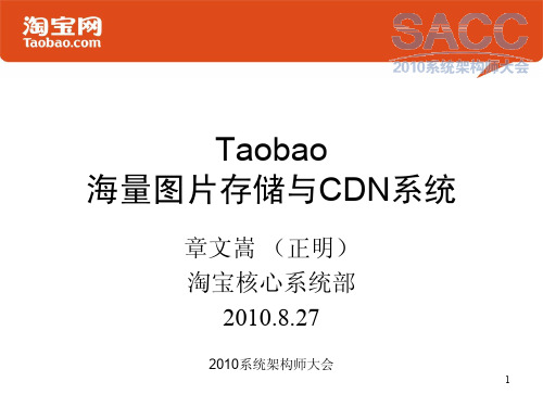 章文嵩：Taobao海量图片存储与CDN系统-v2-系统架构师