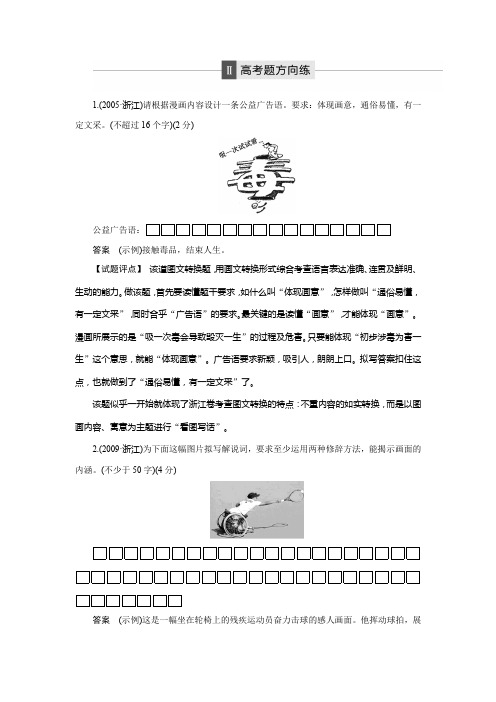 【2019届浙江高三语文大一轮复习之语言文字运用】图文转换高考题方向练