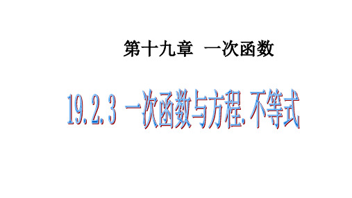 人教版数学八年级下册：19.2.3 一次函数与方程、不等式(共24张PPT)