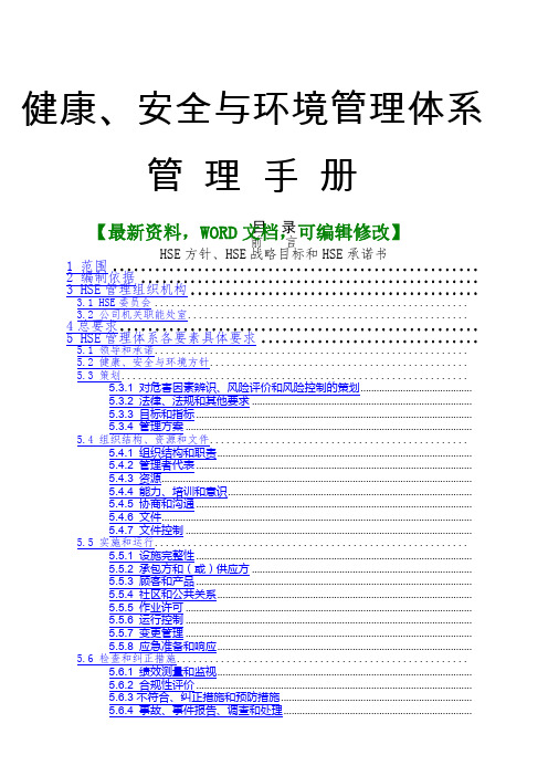 健康、安全与环境管理体系管理手册