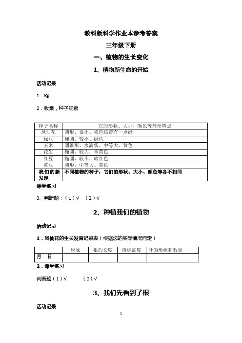 【教科版】小学三年级下册：《科学》作业本参考答案