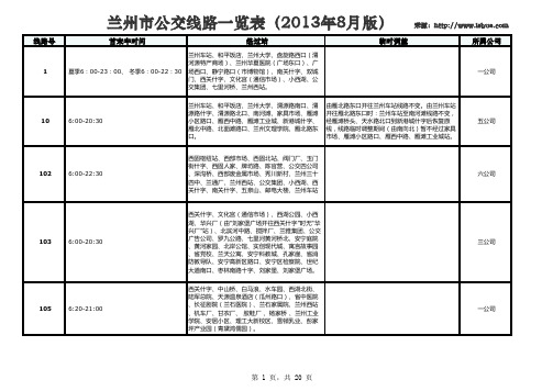 兰州市公交线路一览表(2013年8月版)