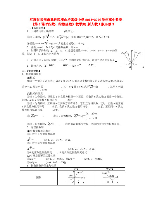 江苏省常州市武进区横山桥高级中学高中数学《第6课时指数、指数函数》教学案 新人教A版必修3