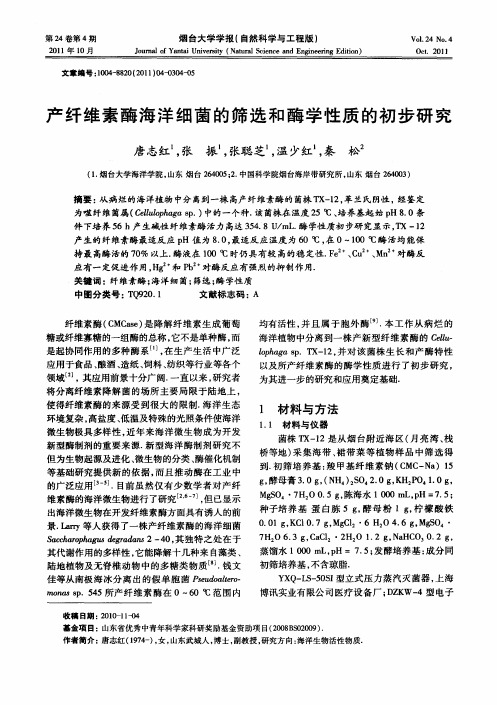 产纤维素酶海洋细菌的筛选和酶学性质的初步研究