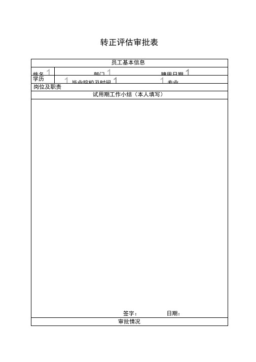 转正评估审批表